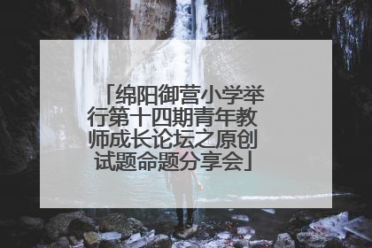 绵阳御营小学举行第十四期青年教师成长论坛之原创试题命题分享会