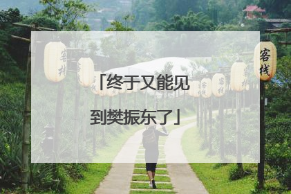 终于又能见到樊振东了