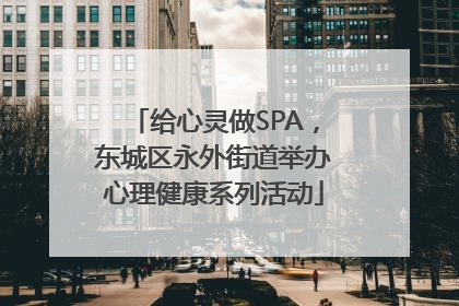 给心灵做SPA，东城区永外街道举办心理健康系列活动