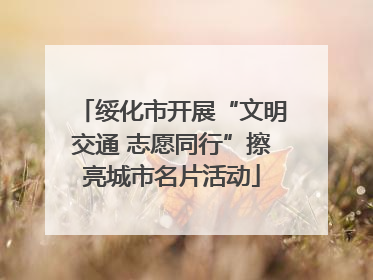 绥化市开展“文明交通 志愿同行”擦亮城市名片活动