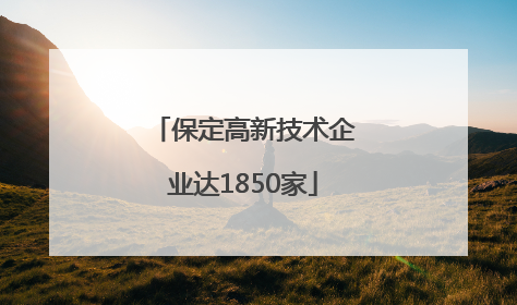 保定高新技术企业达1850家