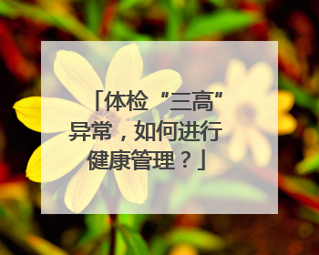 体检“三高”异常，如何进行健康管理？