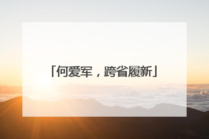 何爱军，跨省履新
