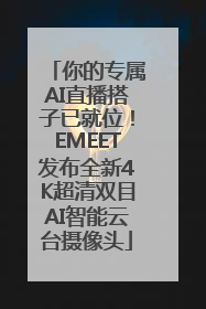 你的专属AI直播搭子已就位！EMEET发布全新4K超清双目AI智能云台摄像头