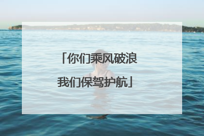 你们乘风破浪 我们保驾护航