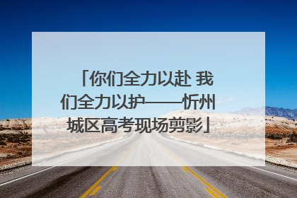 你们全力以赴 我们全力以护——忻州城区高考现场剪影