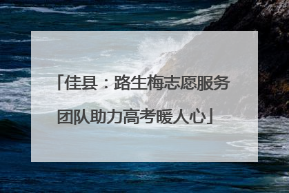 佳县：路生梅志愿服务团队助力高考暖人心