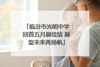临汾市光明中学：回首五月展佳绩 展望未来再扬帆