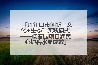 丹江口市创新“文化+生态”实践模式——畅春园项目润民心护碧水显成效