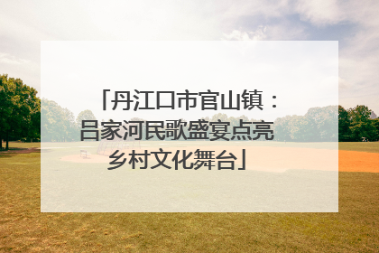 丹江口市官山镇：吕家河民歌盛宴点亮乡村文化舞台