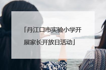 丹江口市实验小学开展家长开放日活动