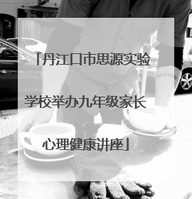 丹江口市思源实验学校举办九年级家长心理健康讲座