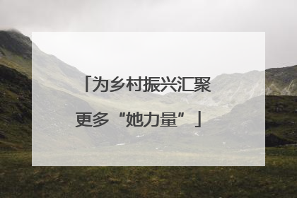 为乡村振兴汇聚更多“她力量”