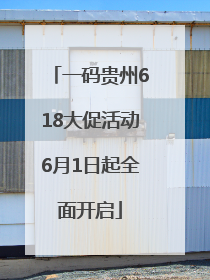 一码贵州618大促活动6月1日起全面开启