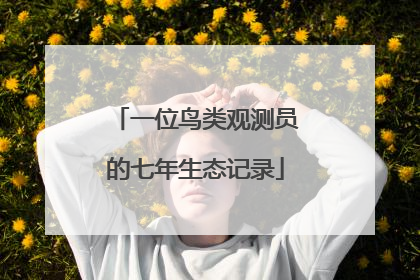 一位鸟类观测员的七年生态记录