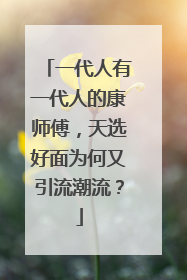 一代人有一代人的康师傅，天选好面为何又引流潮流？
