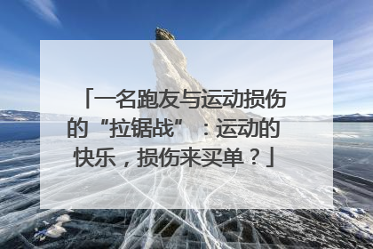 一名跑友与运动损伤的“拉锯战”：运动的快乐，损伤来买单？