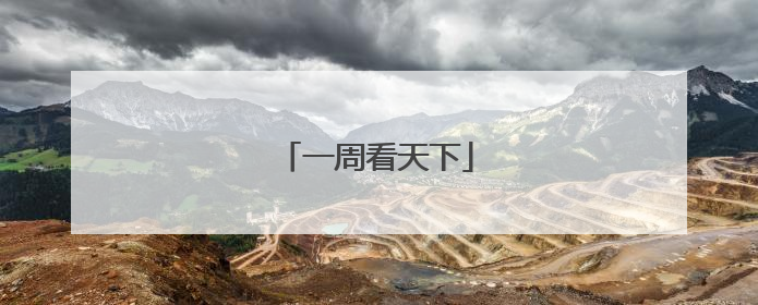 一周看天下