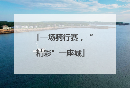 一场骑行赛，“精彩”一座城