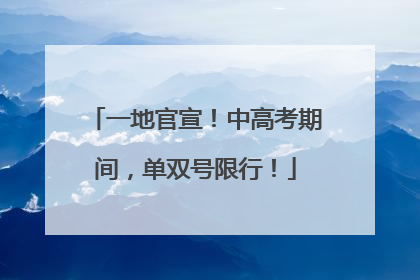 一地官宣！中高考期间，单双号限行！