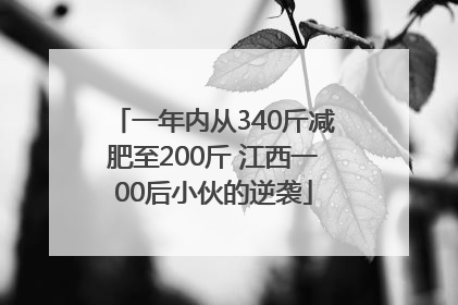 一年内从340斤减肥至200斤 江西一00后小伙的逆袭