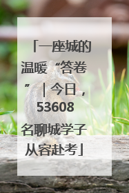 一座城的温暖“答卷”｜今日，53608名聊城学子从容赴考