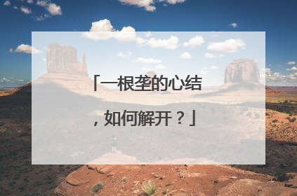 一根垄的心结，如何解开？