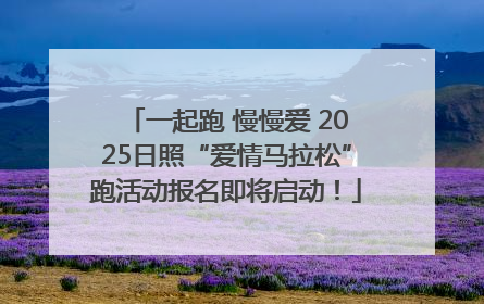 一起跑 慢慢爱 2025日照“爱情马拉松”跑活动报名即将启动！