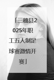 三穗县2025年职工五人制足球赛激情开赛