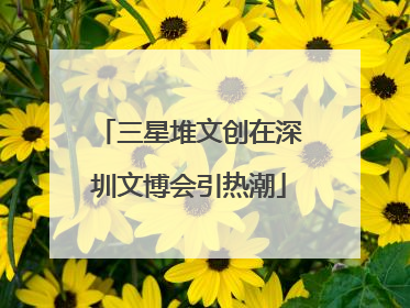 三星堆文创在深圳文博会引热潮