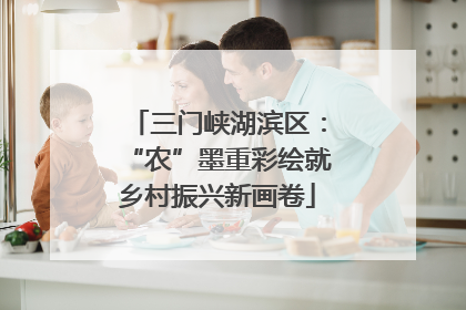 三门峡湖滨区：“农”墨重彩绘就乡村振兴新画卷