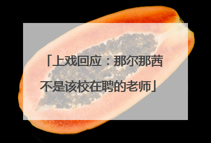 上戏回应：那尔那茜不是该校在聘的老师