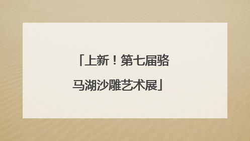 上新！第七届骆马湖沙雕艺术展