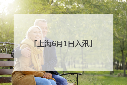 上海6月1日入汛