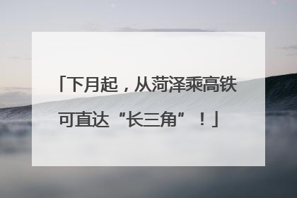 下月起，从菏泽乘高铁可直达“长三角”！