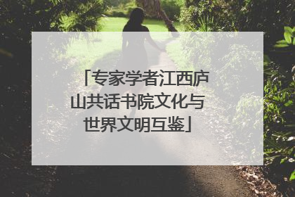 专家学者江西庐山共话书院文化与世界文明互鉴