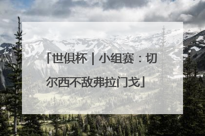 世俱杯｜小组赛：切尔西不敌弗拉门戈