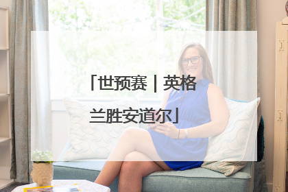 世预赛｜英格兰胜安道尔