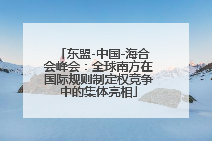 东盟-中国-海合会峰会：全球南方在国际规则制定权竞争中的集体亮相