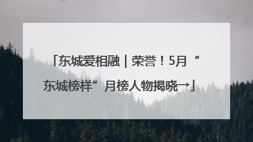 东城爱相融｜荣誉！5月“东城榜样”月榜人物揭晓→