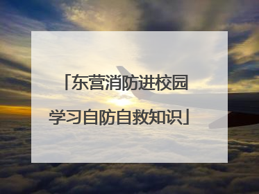 东营消防进校园 学习自防自救知识