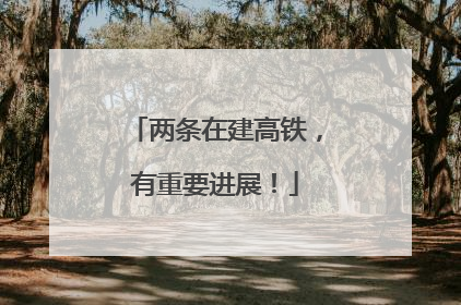 两条在建高铁，有重要进展！