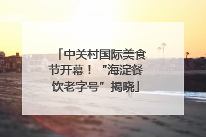 中关村国际美食节开幕！“海淀餐饮老字号”揭晓