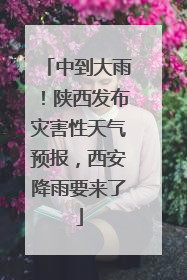 中到大雨！陕西发布灾害性天气预报，西安降雨要来了