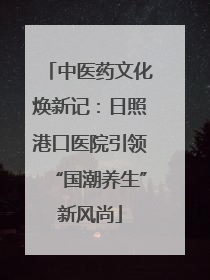 中医药文化焕新记：日照港口医院引领“国潮养生”新风尚