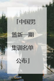 中国男篮新一期集训名单公布