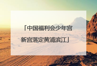 中国福利会少年宫新宫落定黄浦滨江