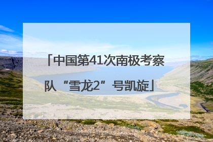 中国第41次南极考察队“雪龙2”号凯旋