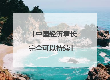 中国经济增长完全可以持续