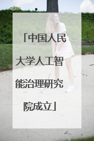 中国人民大学人工智能治理研究院成立
